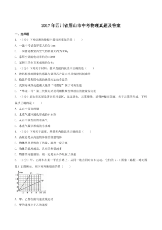 2017年四川省眉山市中考物理真题及答案.doc