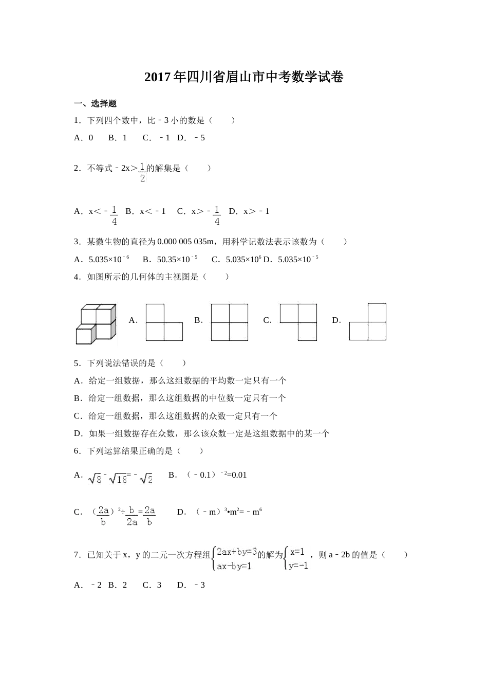2017年四川省眉山市中考数学试卷（含解析版）.doc_第1页