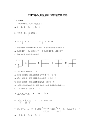 2017年四川省眉山市中考数学试卷（含解析版）.doc