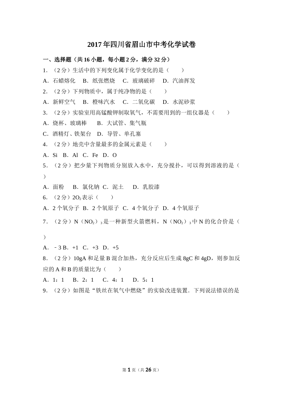 2017年四川省眉山市中考化学试卷（含解析版）.doc_第1页