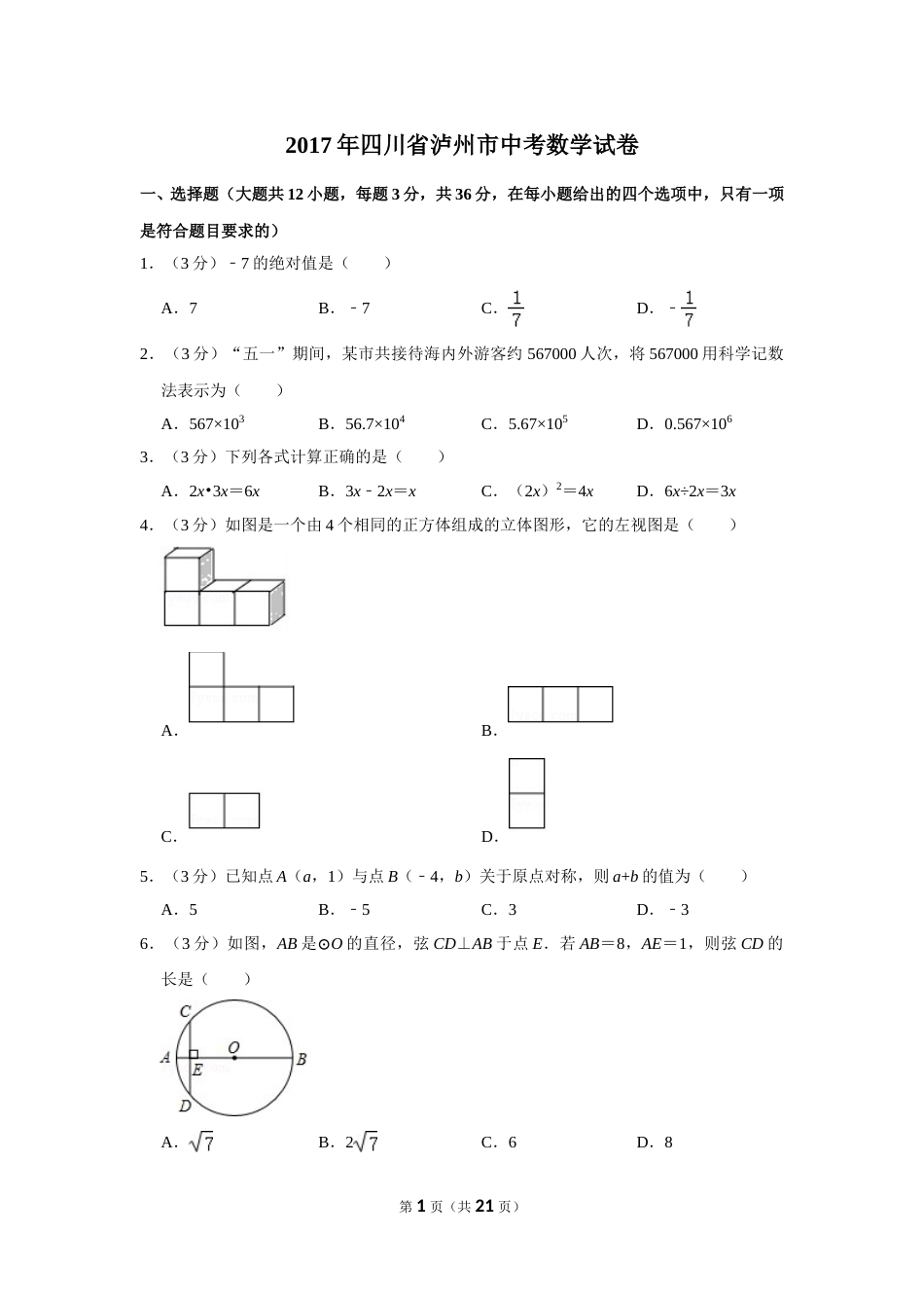 2017年四川省泸州市中考数学试卷.doc_第1页