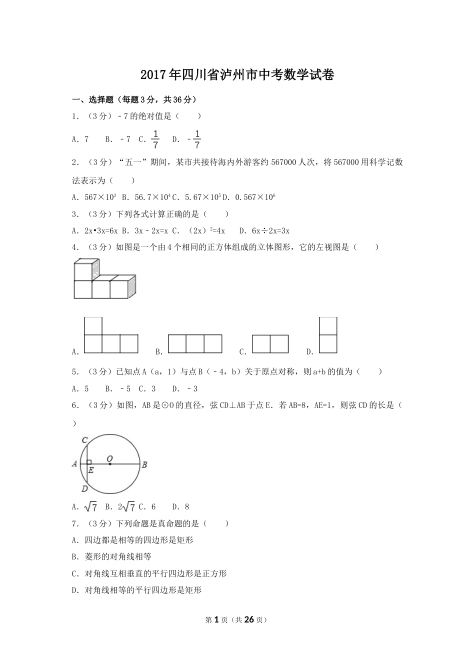 2017年四川省泸州市中考数学试卷（含解析版）.doc_第1页