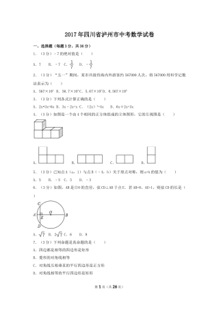 2017年四川省泸州市中考数学试卷（含解析版）.doc