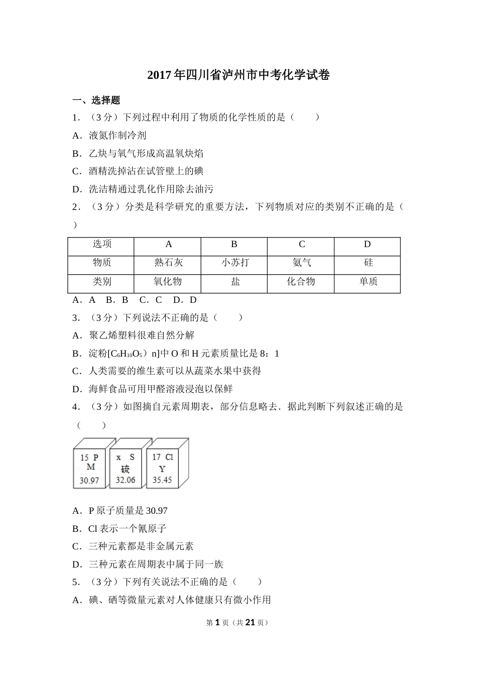 2017年四川省泸州市中考化学试卷（含解析版）.doc_第1页