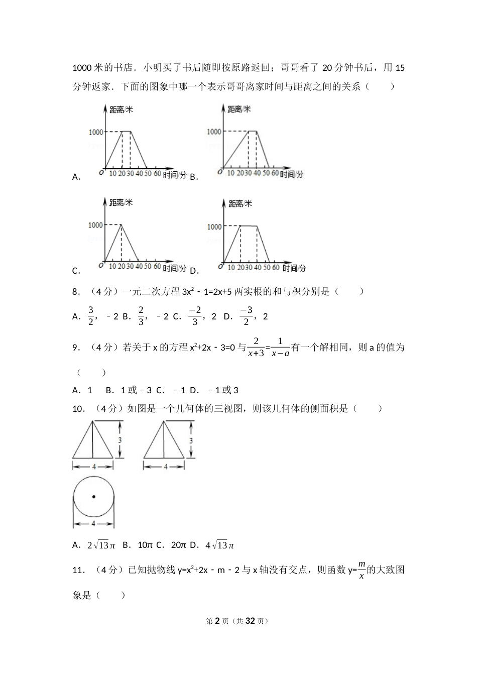 2017年四川省凉山州中考数学试卷（含解析版）.docx_第2页