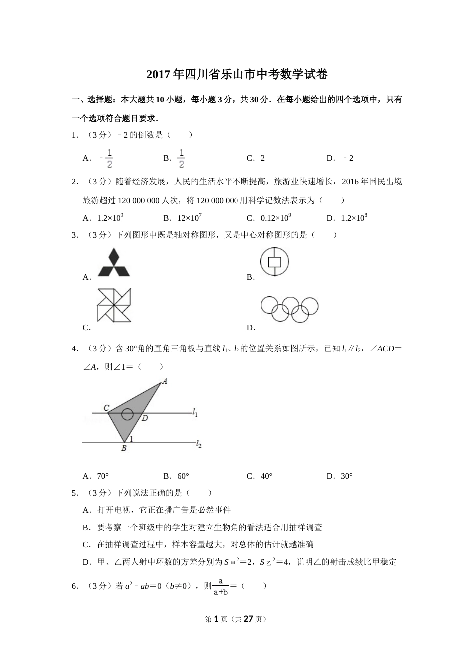 2017年四川省乐山市中考数学试卷.doc_第1页
