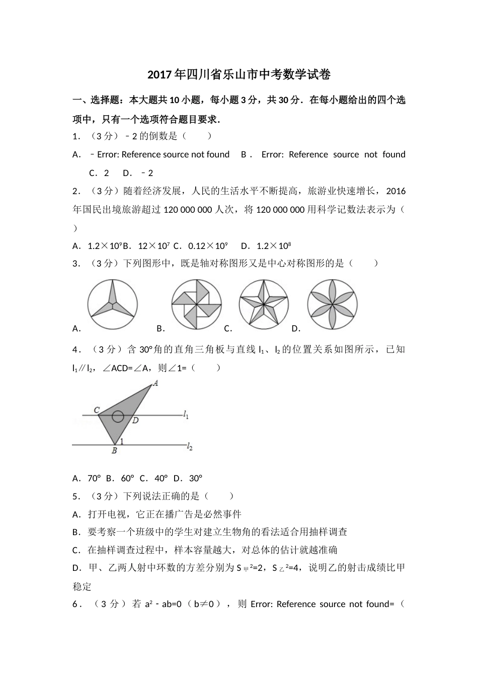 2017年四川省乐山市中考数学试卷（含解析版）.doc_第1页