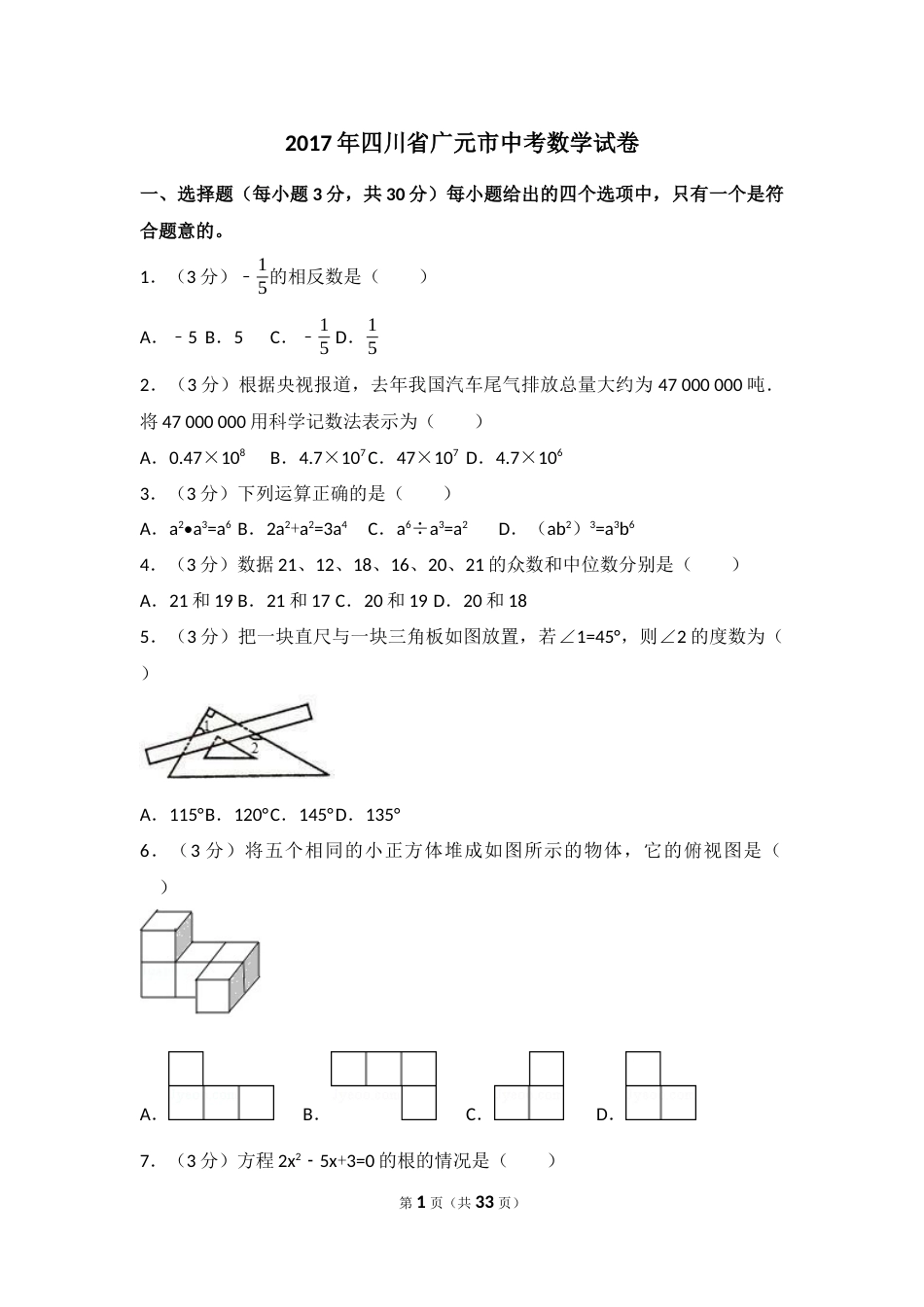 2017年四川省广元市中考数学试卷（含解析版）.docx_第1页