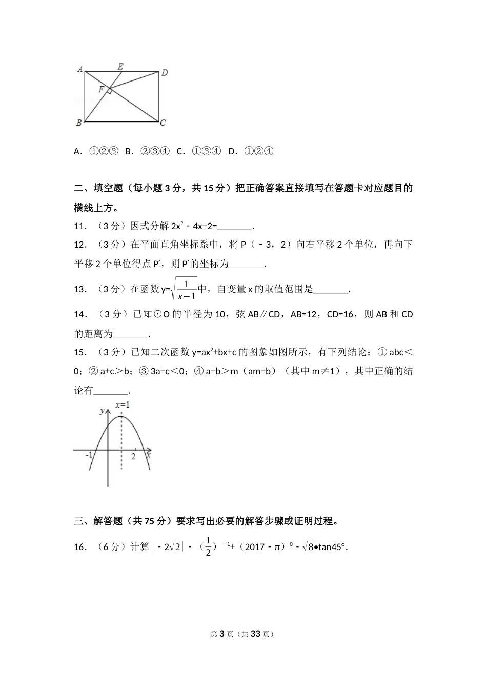 2017年四川省广元市中考数学试卷（含解析版）.docx_第3页