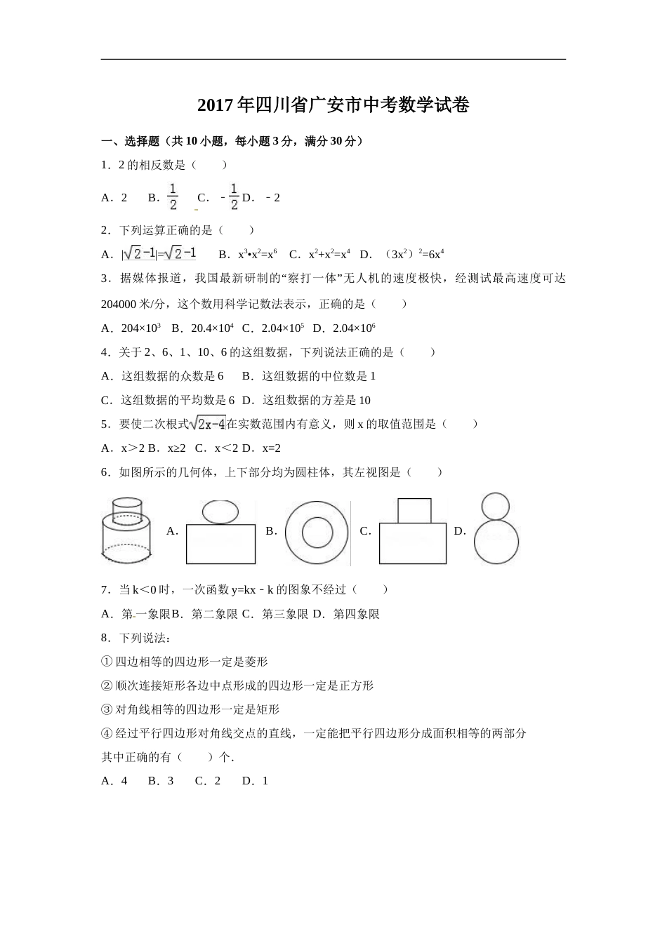 2017年四川省广安市中考数学试卷（含解析版）.doc_第1页