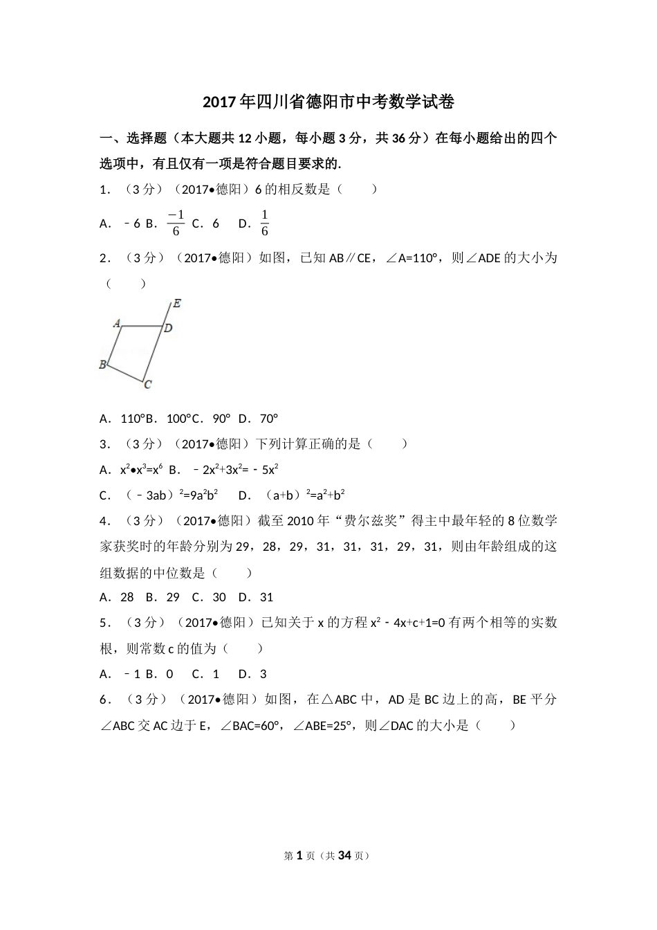 2017年四川省德阳市中考数学试卷（含解析版）.docx_第1页