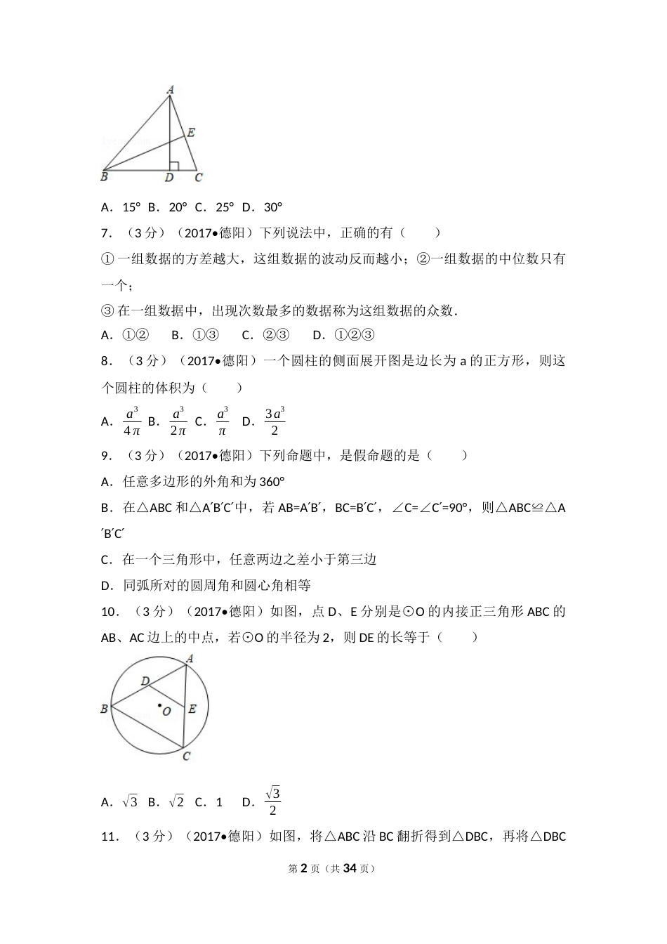 2017年四川省德阳市中考数学试卷（含解析版）.docx_第2页