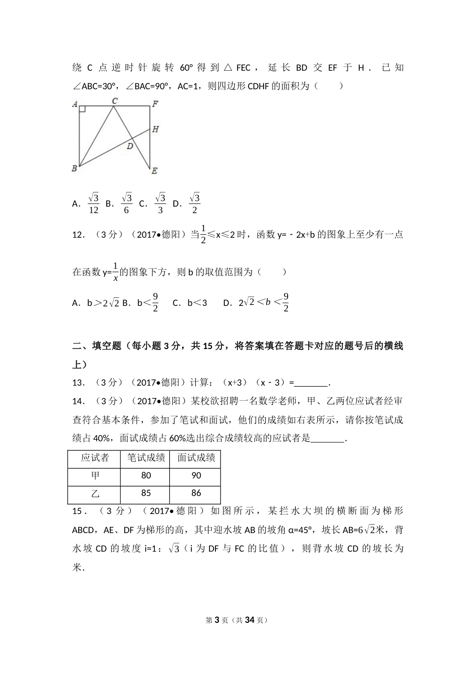 2017年四川省德阳市中考数学试卷（含解析版）.docx_第3页