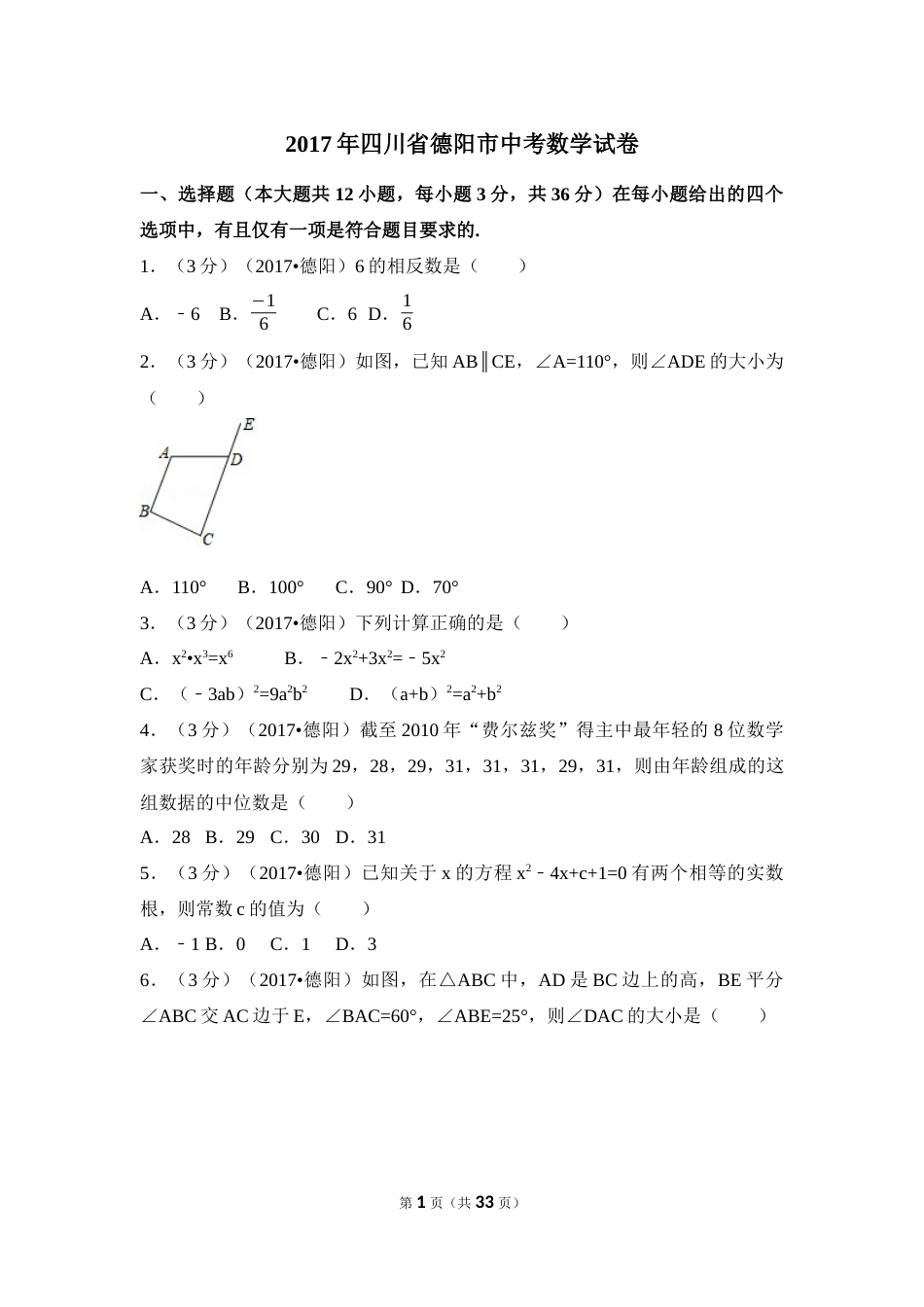 2017年四川省德阳市中考数学试卷（含解析版）(1).docx_第1页