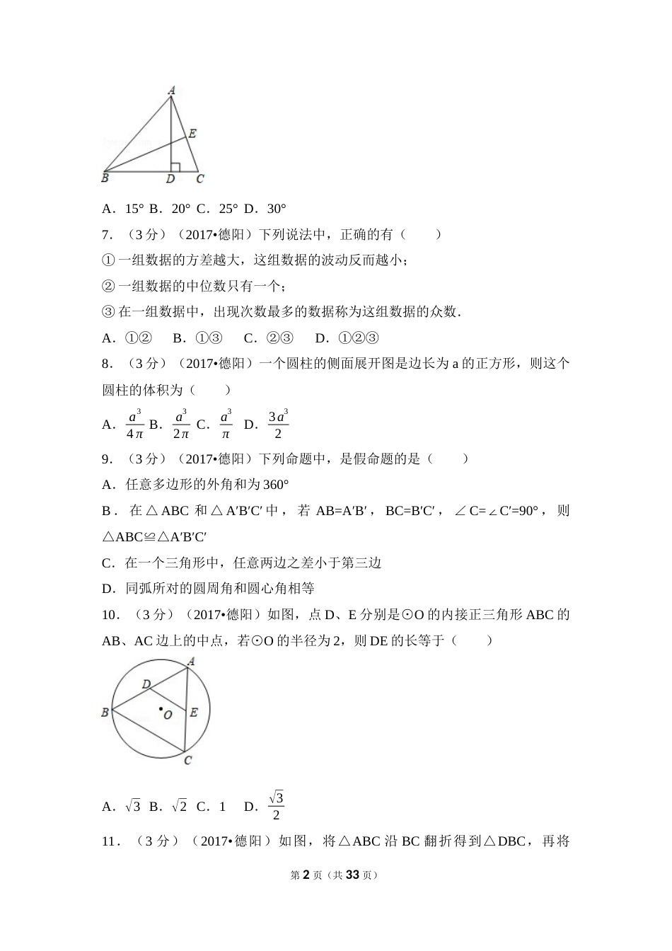 2017年四川省德阳市中考数学试卷（含解析版）(1).docx_第2页