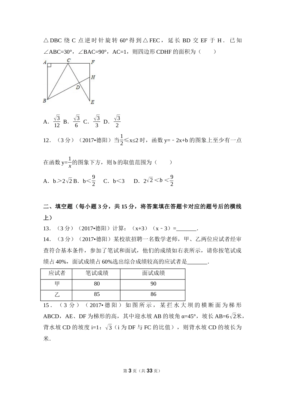 2017年四川省德阳市中考数学试卷（含解析版）(1).docx_第3页