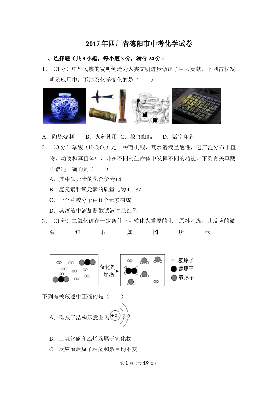 2017年四川省德阳市中考化学试卷（含解析版）.doc_第1页