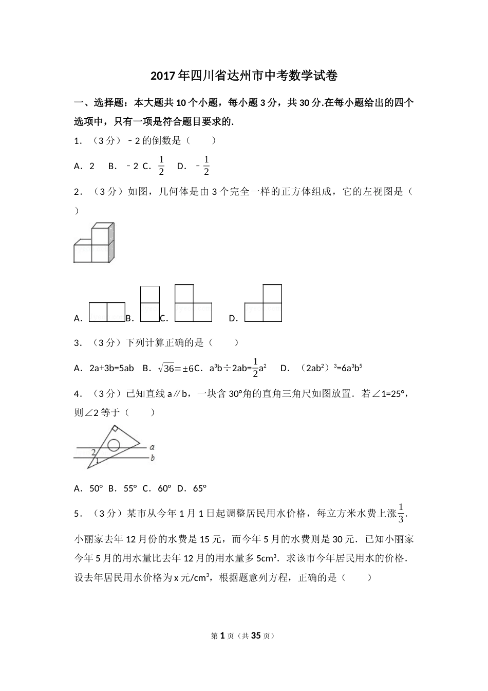 2017年四川省达州市中考数学试卷（含解析版）.docx_第1页