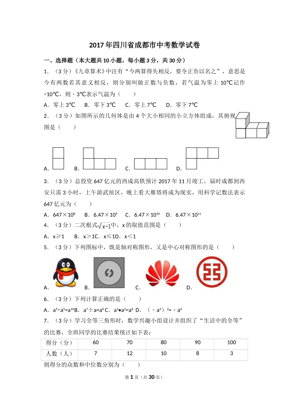 2017年四川省成都市中考数学试卷及答案.doc_第1页