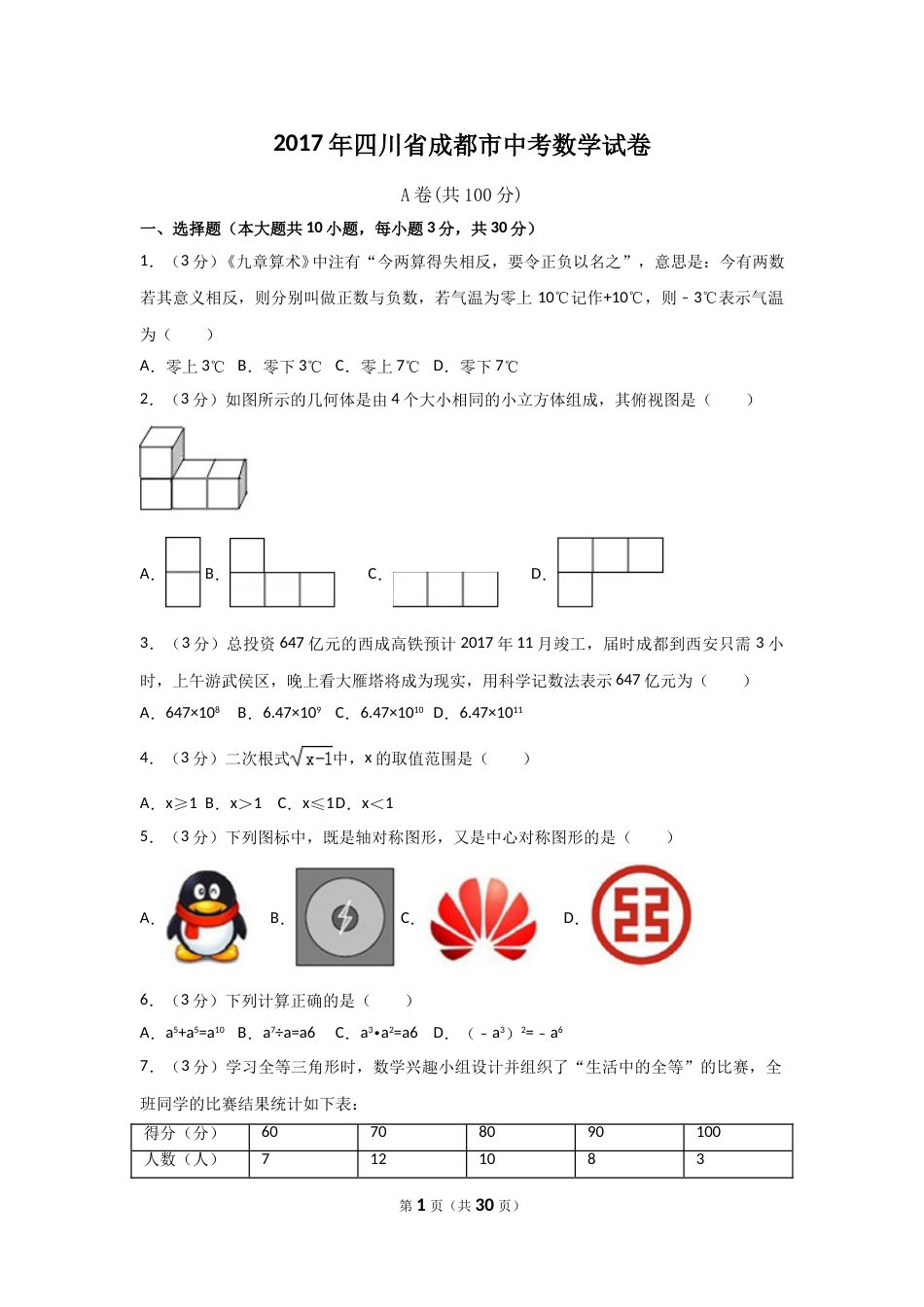 2017年四川省成都市中考数学试卷（含解析版）.doc_第1页