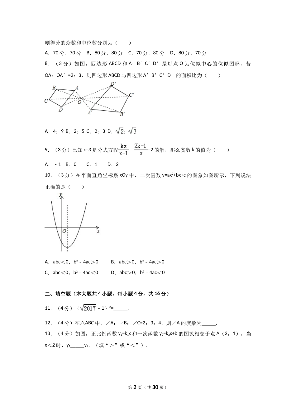 2017年四川省成都市中考数学试卷（含解析版）.doc_第2页