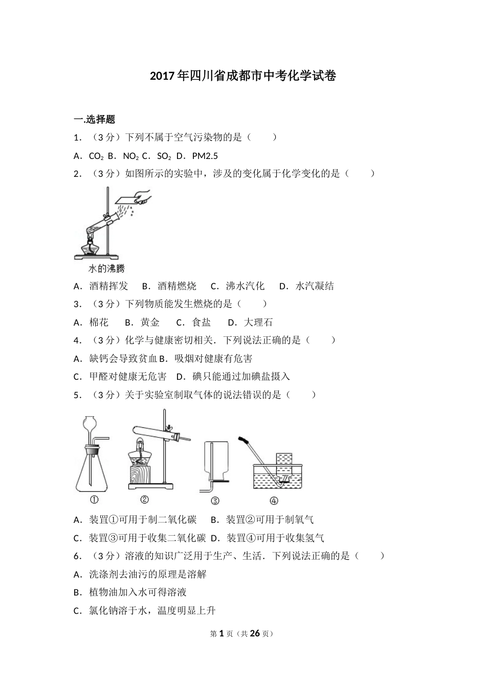 2017年四川省成都市中考化学试卷及答案.doc_第1页