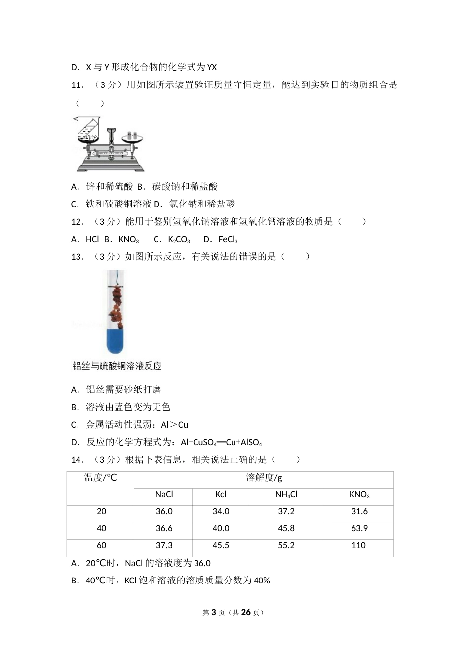 2017年四川省成都市中考化学试卷及答案.doc_第3页