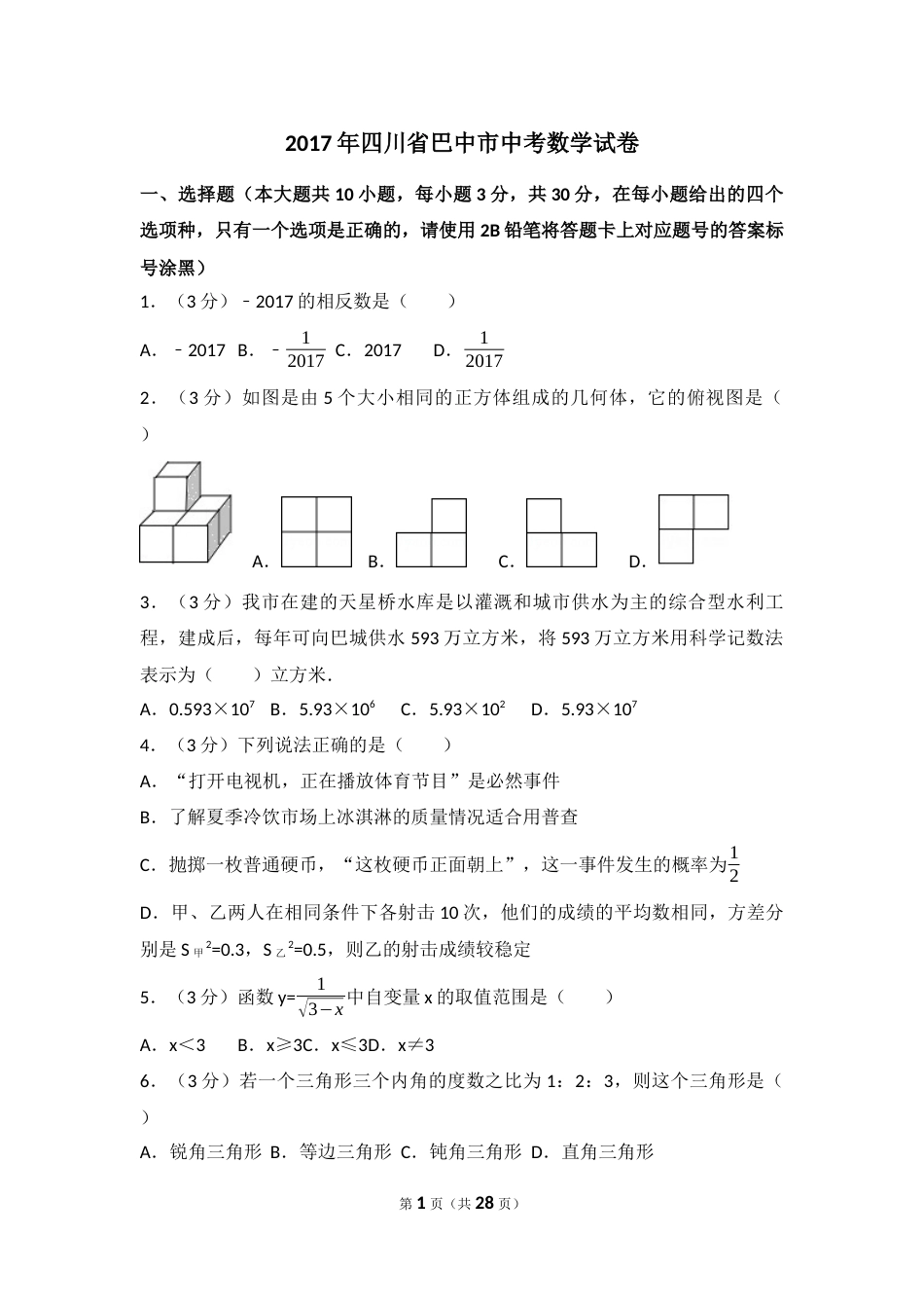 2017年四川省巴中市中考数学试卷（含解析版）.docx_第1页