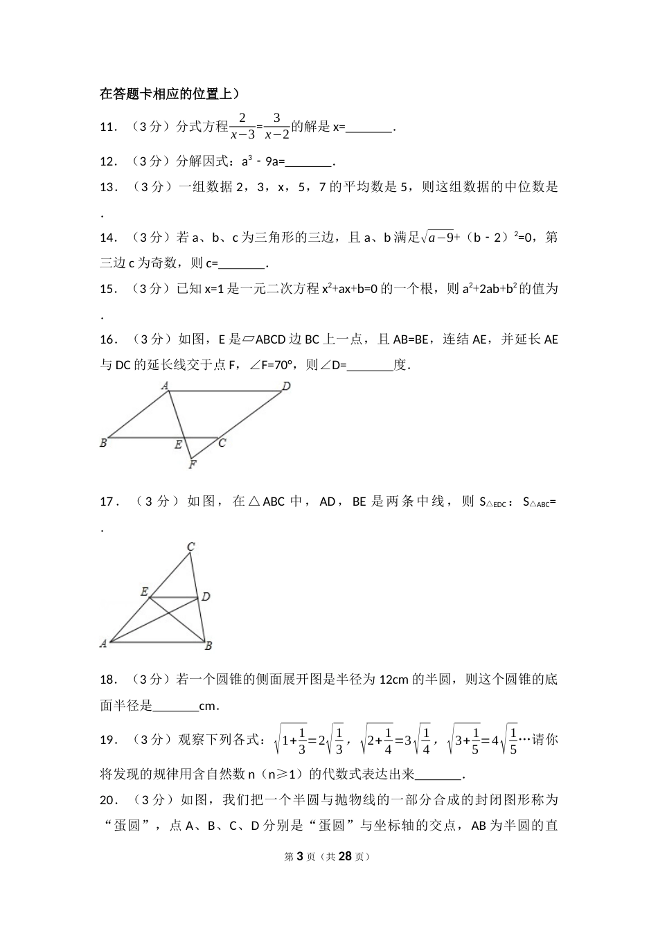 2017年四川省巴中市中考数学试卷（含解析版）.docx_第3页