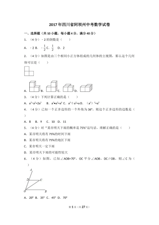 2017年四川省阿坝州中考数学试卷（含解析版）.docx