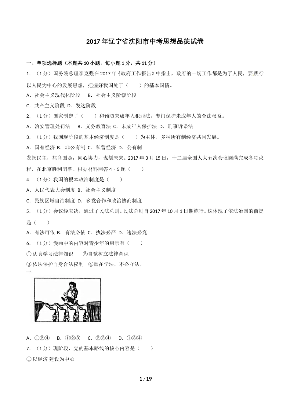 2017年沈阳市中考政治真题试卷含答案.doc_第1页