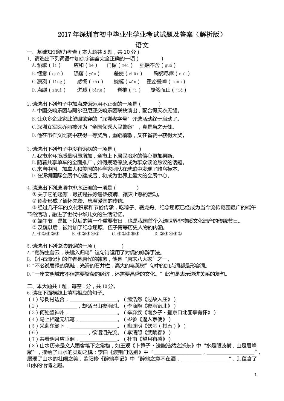 2017年深圳中考语文试题及参考答案.doc_第1页