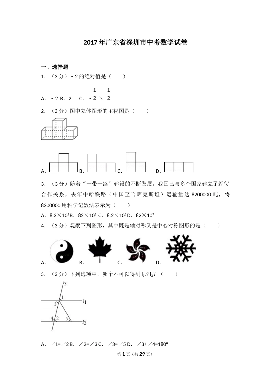 2017年深圳市中考数学试题及答案.doc_第1页
