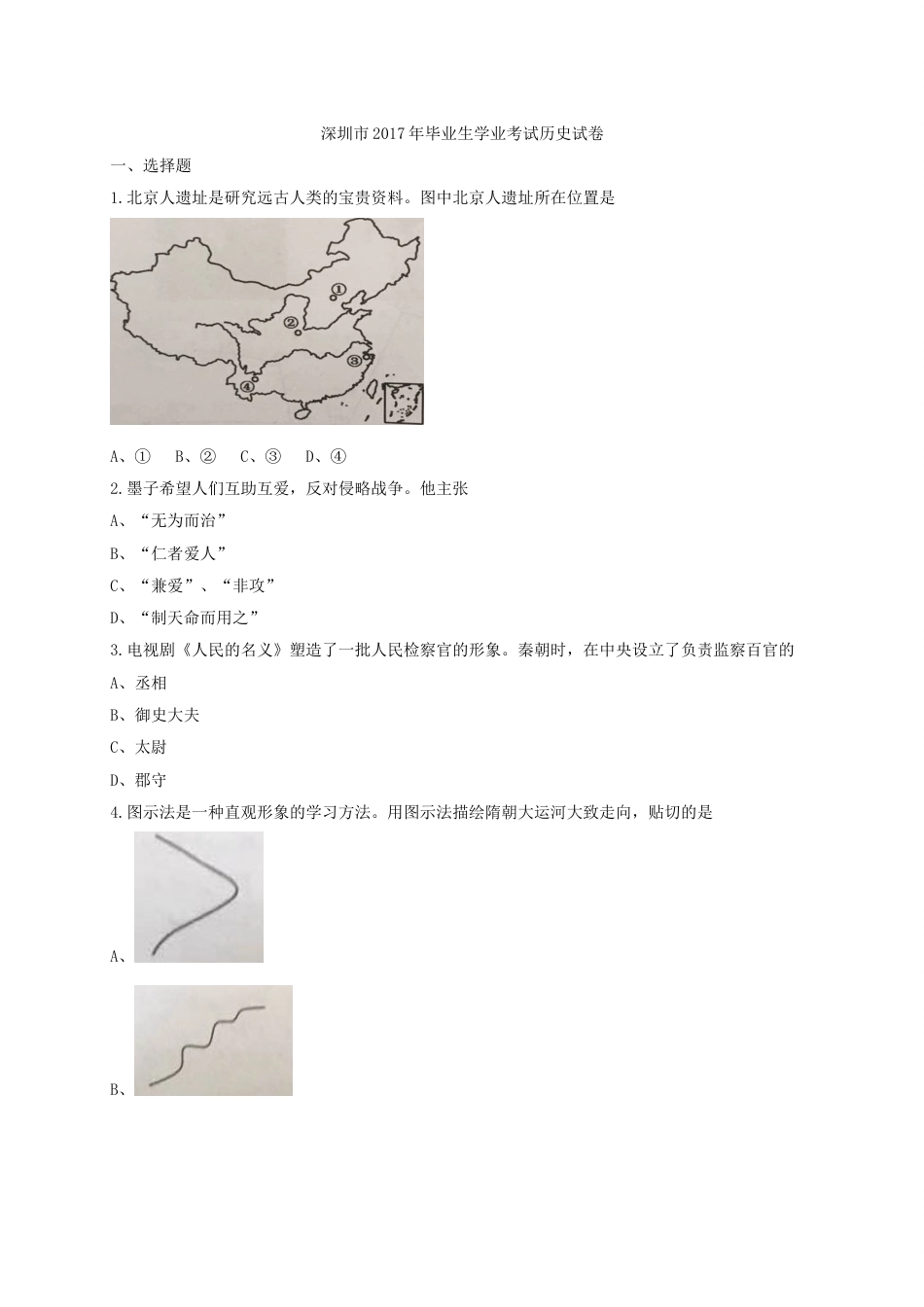 2017年深圳市中考历史试卷及答案.doc_第1页