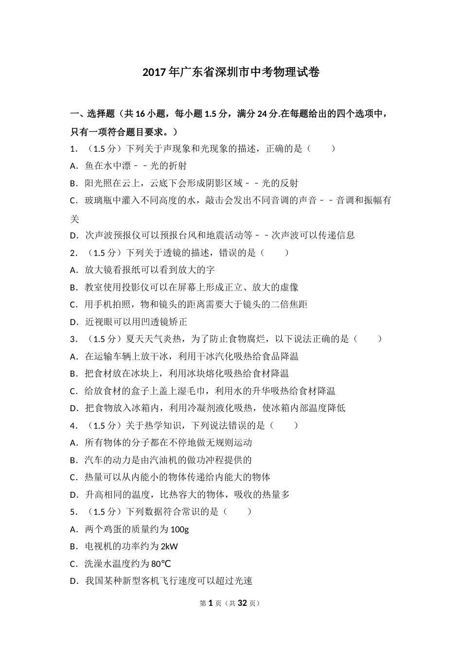 2017年深圳市中考(物理部分)(含答案).doc_第1页