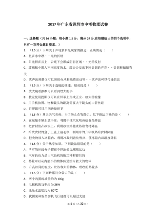 2017年深圳市中考(物理部分)(含答案).doc