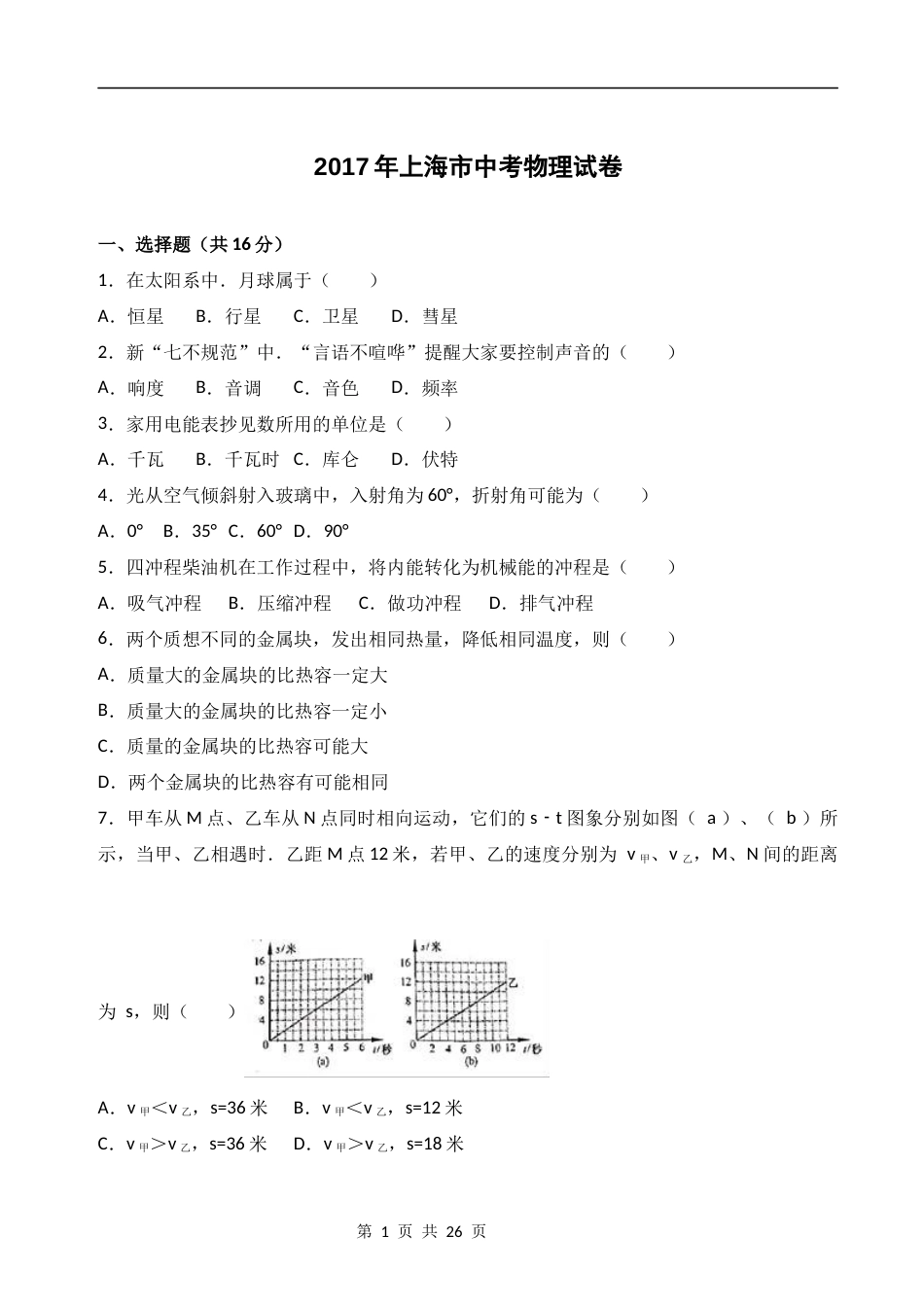 2017年上海市中考物理试题及答案(Word).docx_第1页