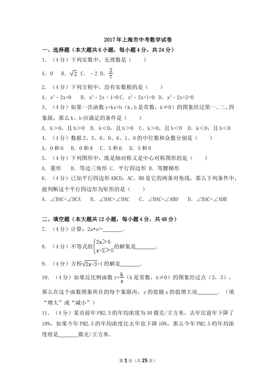 2017年上海市中考数学试卷（含解析版）.doc_第1页