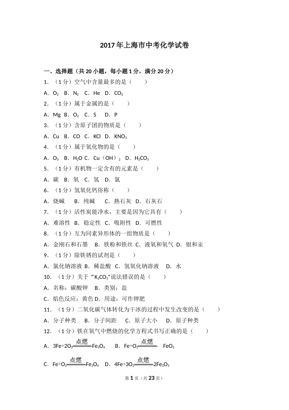 2017年上海市中考化学试题及答案.doc_第1页