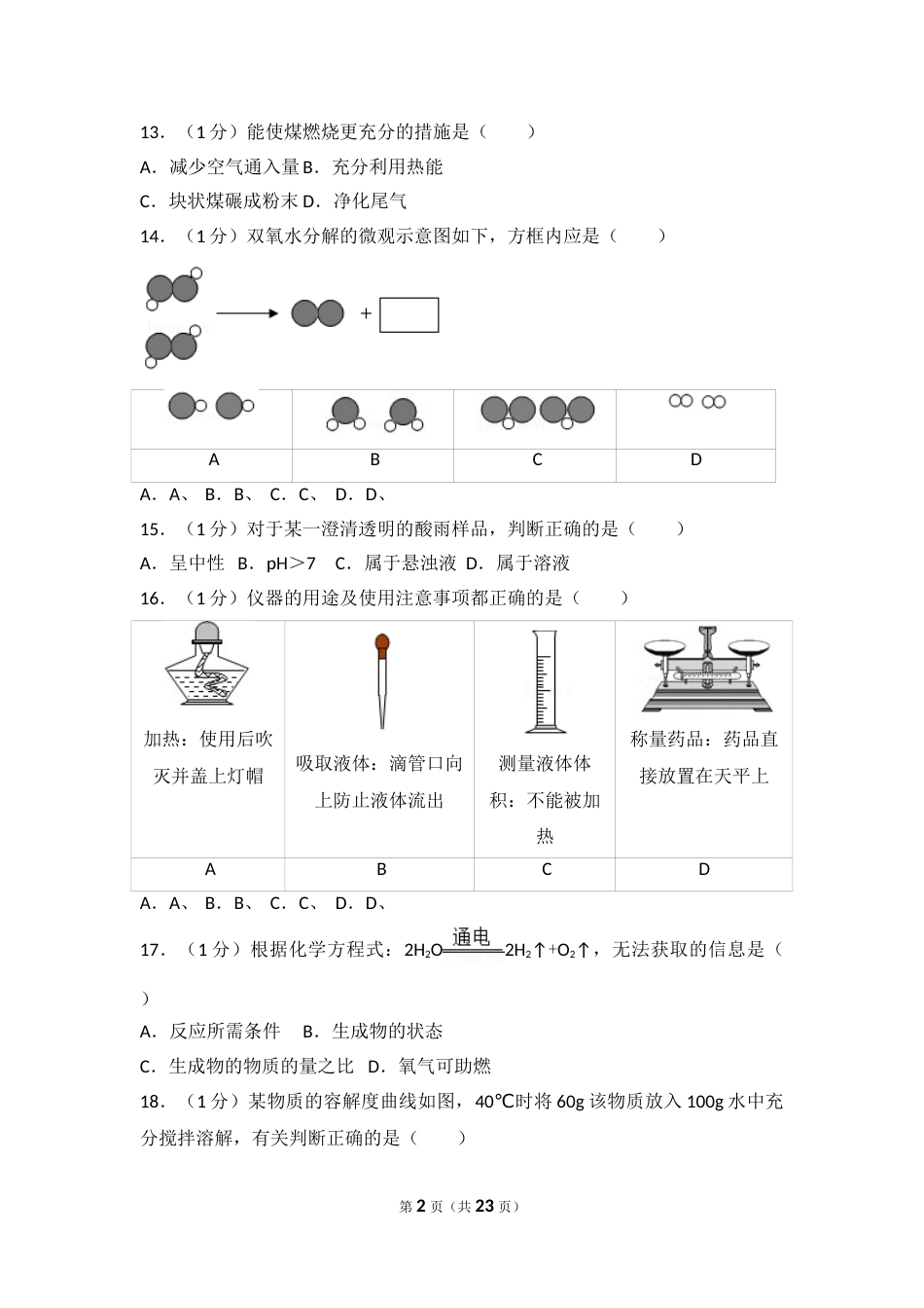 2017年上海市中考化学试题及答案.doc_第2页