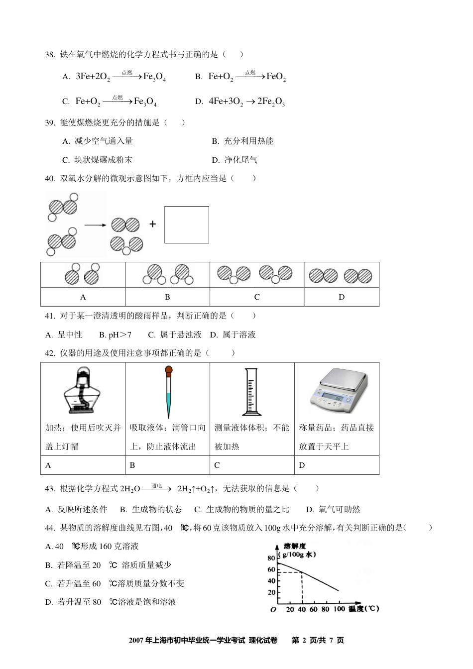 2017年上海市初中毕业统一学业考试 化学试卷及答案.pdf_第2页