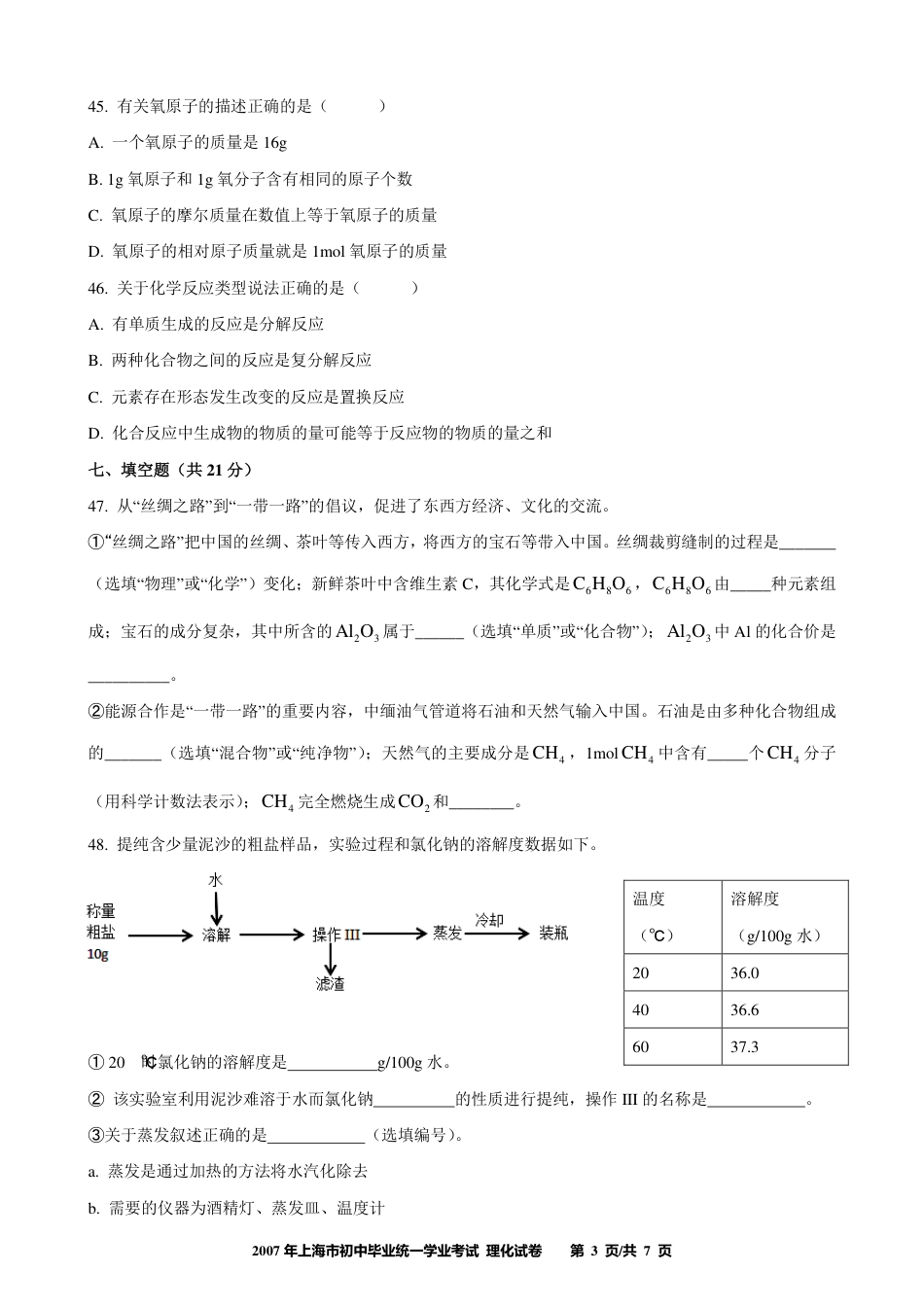 2017年上海市初中毕业统一学业考试 化学试卷及答案.pdf_第3页