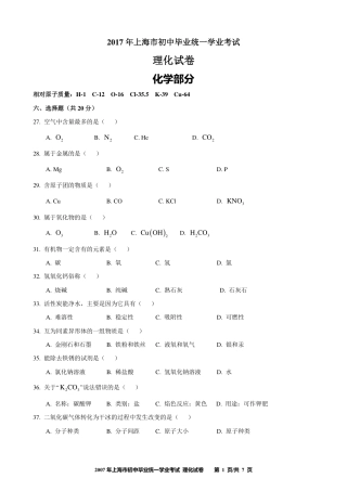 2017年上海市初中毕业统一学业考试 化学试卷及答案.pdf