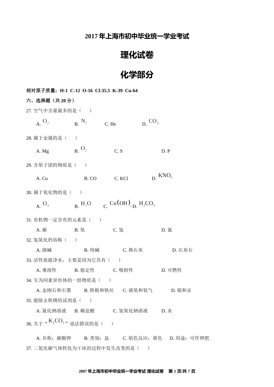 2017年上海市初中毕业统一学业考试 化学试卷及答案.docx_第1页