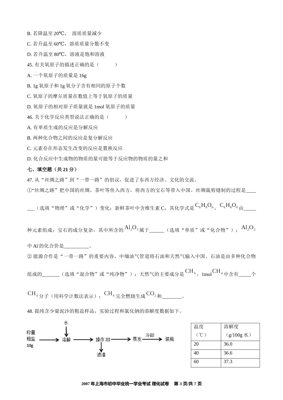 2017年上海市初中毕业统一学业考试 化学试卷及答案.docx_第3页