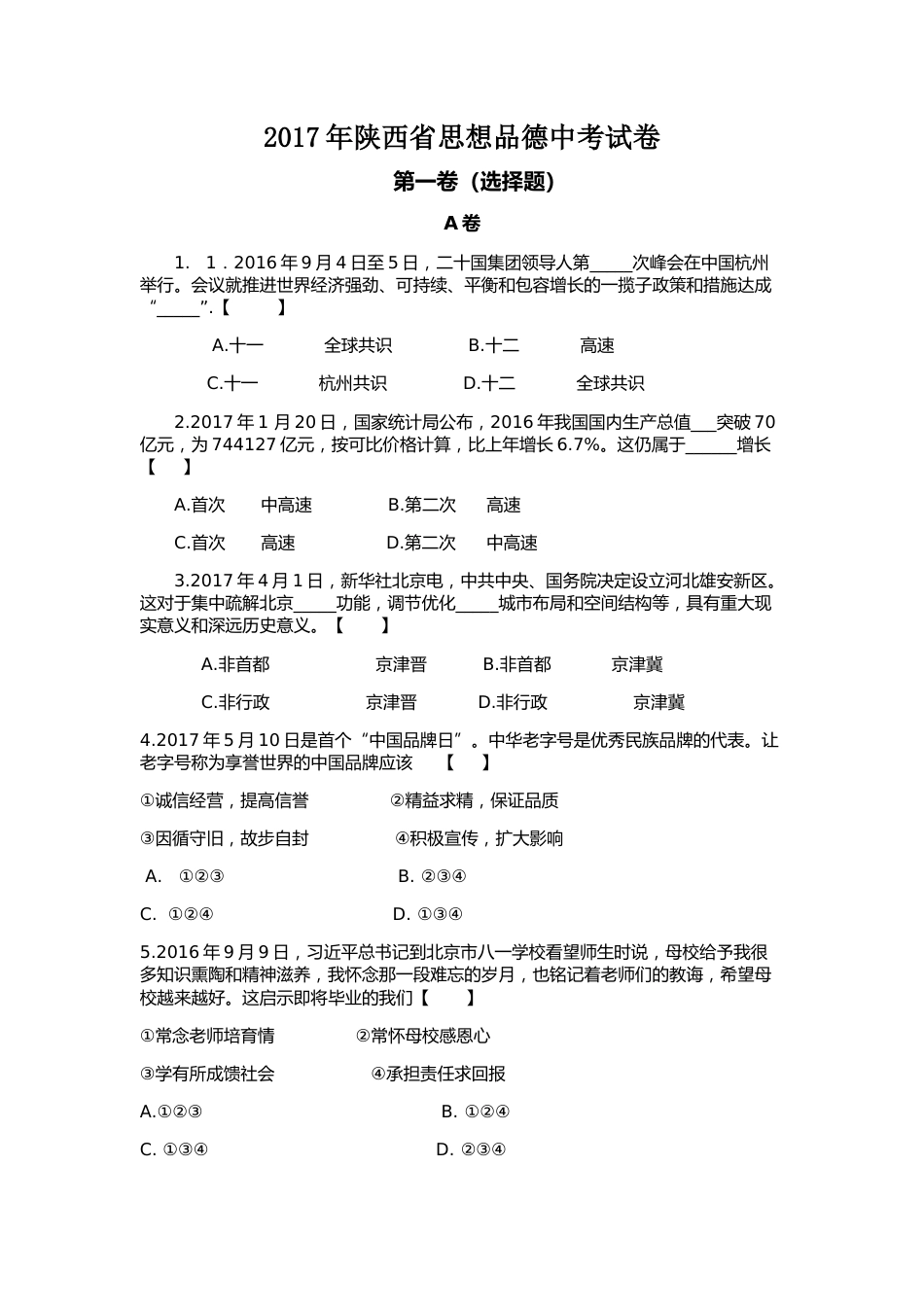 2017年陕西中考试题思想品德.doc_第1页