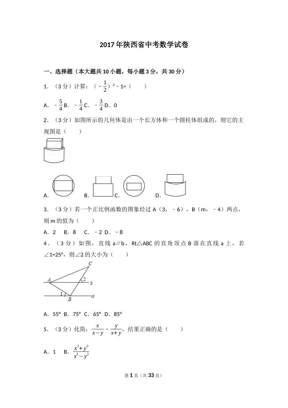 2017年陕西省中考数学试题及答案.docx_第1页