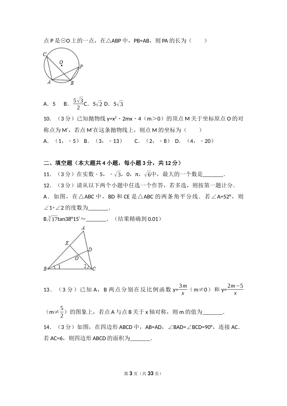 2017年陕西省中考数学试题及答案.docx_第3页