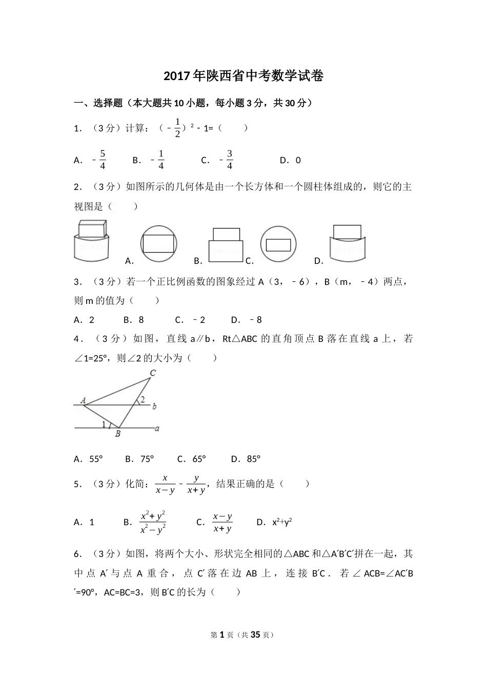 2017年陕西省中考数学试卷（含解析版）.docx_第1页