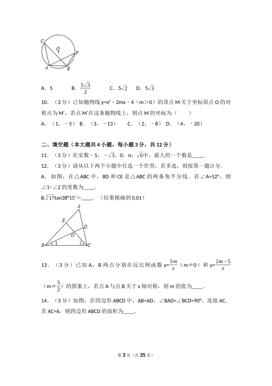 2017年陕西省中考数学试卷（含解析版）.docx_第3页